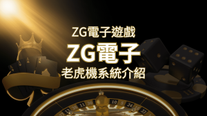 【ZG電子遊戲詳細介紹】探索ZG電子老虎機系統的精彩內容! | 鑽石娛樂城