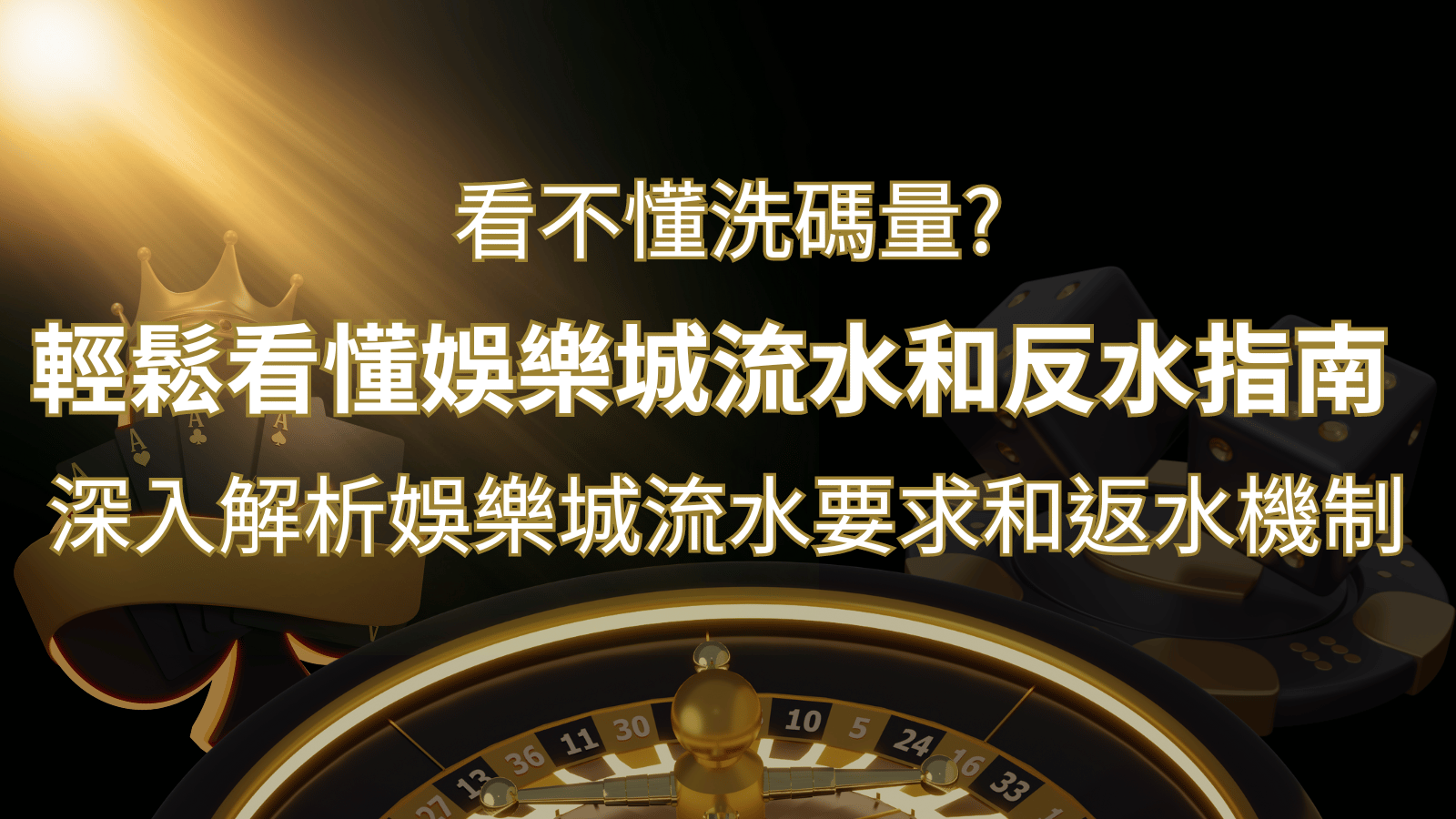 【博弈知識】看不懂洗碼量？深入解析娛樂城流水要求和返水機制，輕鬆提款！| 鑽石娛樂城