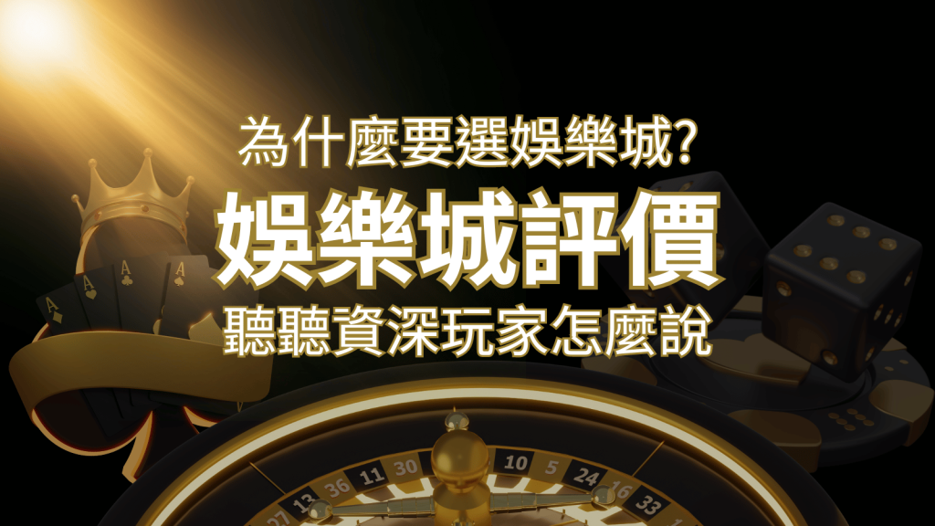 為什麼要選娛樂城？評價好不好？ 聽聽資深玩家怎麼說| 鑽石娛樂城