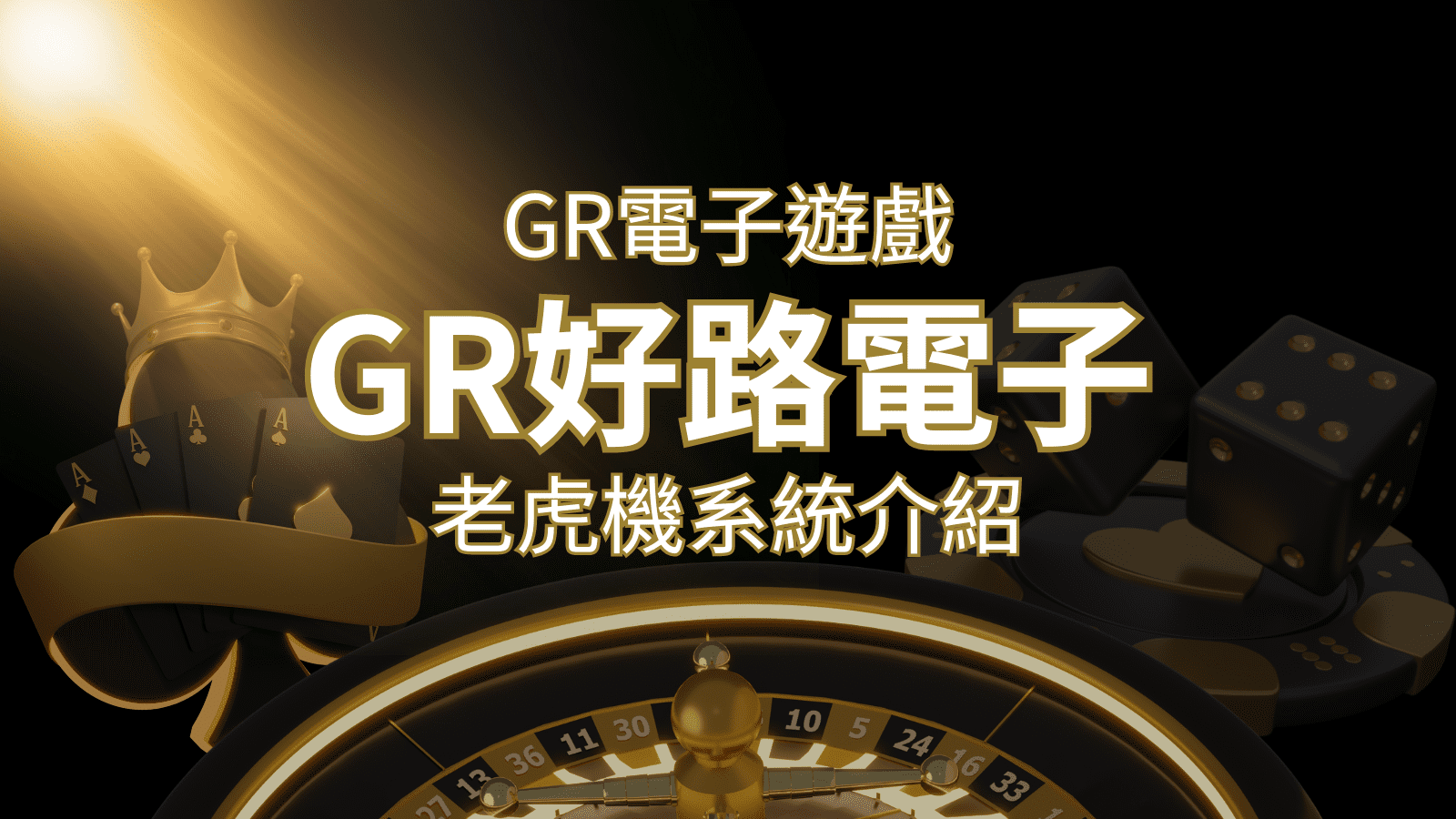 【GR電子老虎機系統】探索好路電子遊戲的精彩世界！ | 鑽石娛樂城