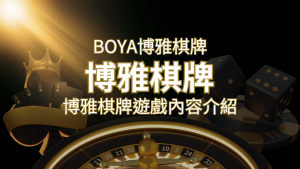 新玩法登場！博雅棋牌上市，21點、麻將、龍虎鬥三款熱門遊戲一次滿足！ | 鑽石娛樂城