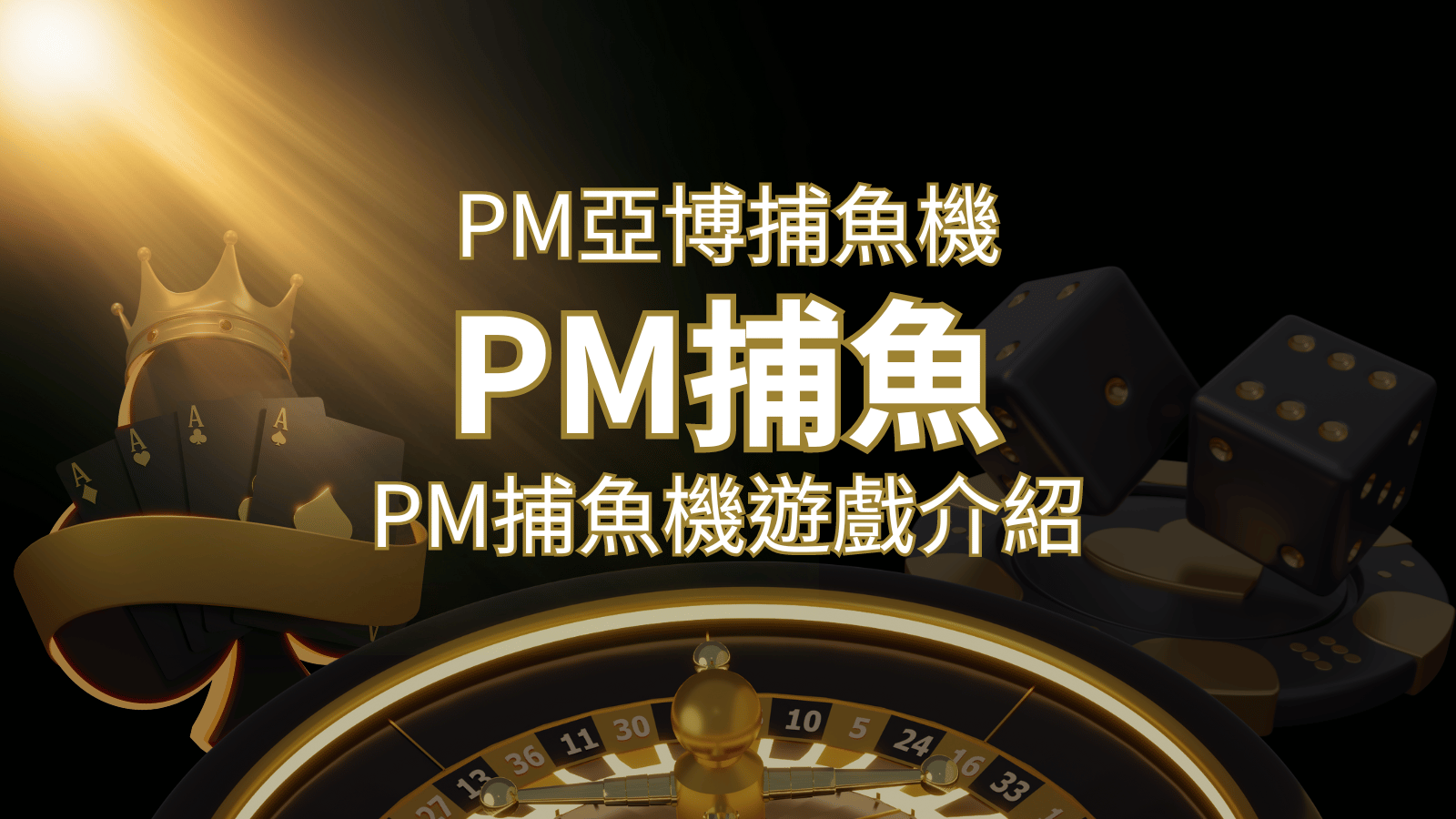 【PM捕魚機遊戲】PM亞博捕魚系統商詳細內容介紹 | 鑽石娛樂城