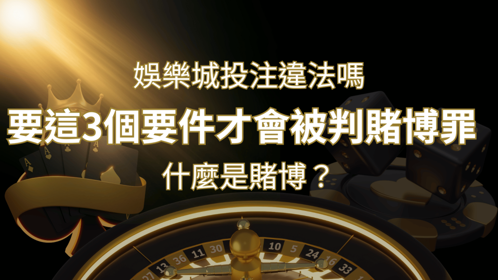 在娛樂城投注賭博遊戲會違法嗎?要這3個要件才會被判賭博罪| 鑽石娛樂城