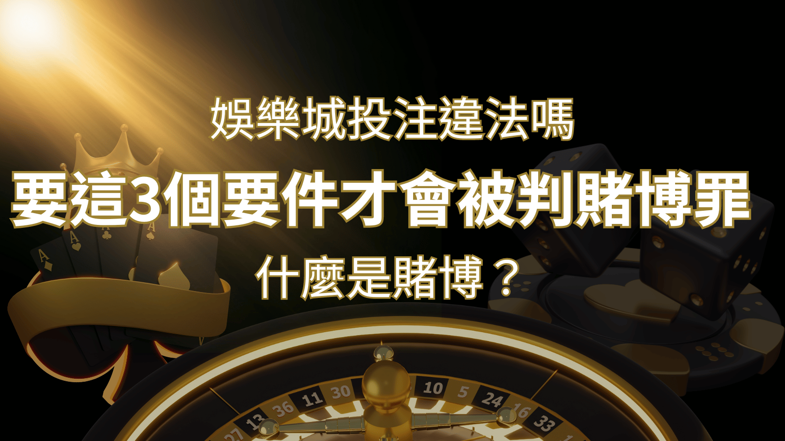 在娛樂城投注賭博遊戲會違法嗎?要這3個要件才會被判賭博罪| 鑽石娛樂城