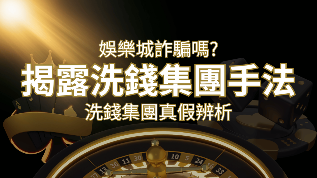 鑽石娛樂城詐騙嗎？洗錢集團真假辨析：PTT、DCARD論壇揭露的關鍵訊息