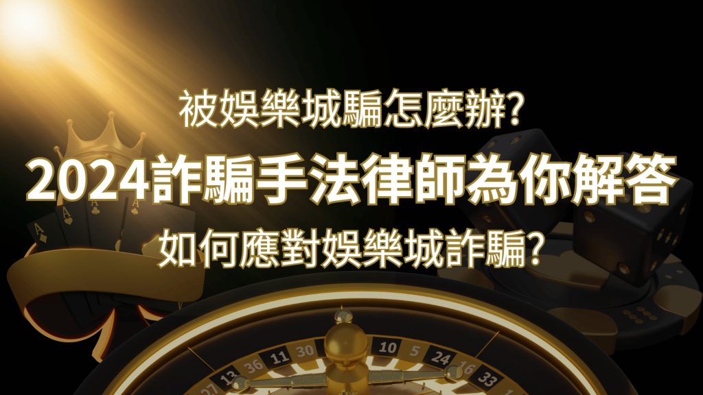 2024最新娛樂城詐騙手法大揭露！如何應對娛樂城詐騙？律師為你解答 | 鑽石娛樂城
