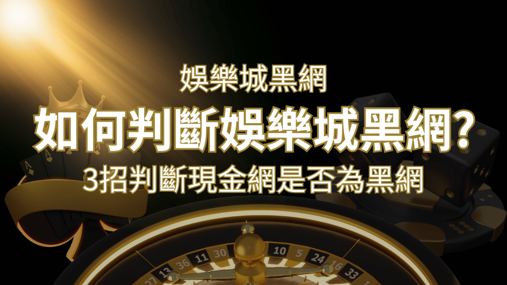 鑽石娛樂城詐騙嗎?娛樂城評價教學3招判斷現金網是否為黑網! | 鑽石娛樂城