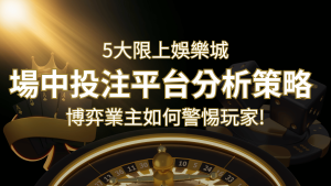 【場中投注】5大線上娛樂城運彩平台全分析 ，滾球、走地策略分享！鑽石娛樂城