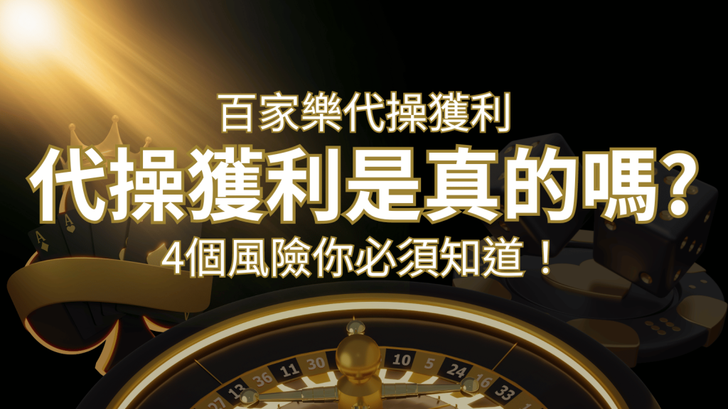 娛樂城代操獲利是真的嗎？4個風險你必須知道| 鑽石娛樂城