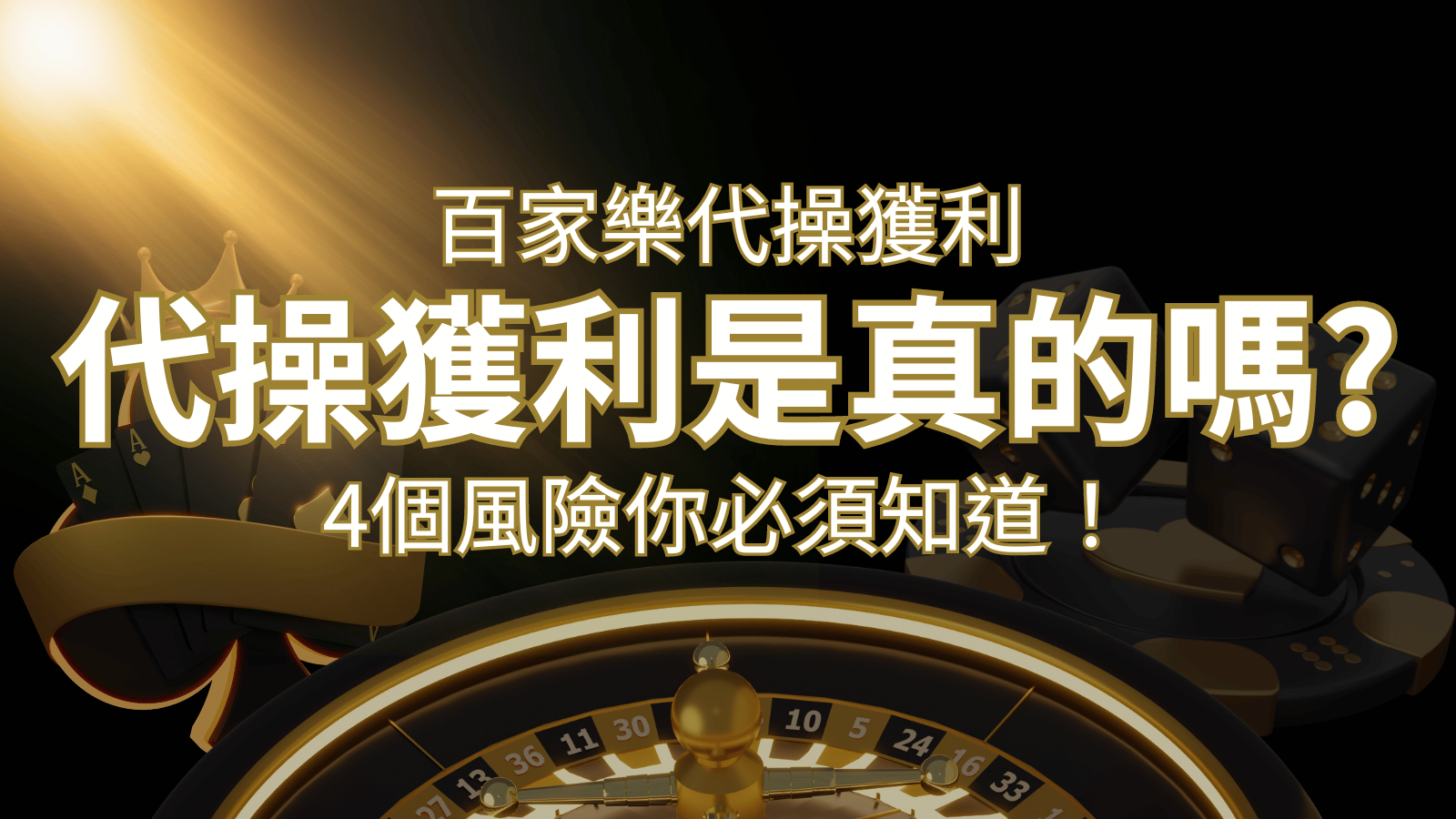 娛樂城代操獲利是真的嗎？4個風險你必須知道| 鑽石娛樂城