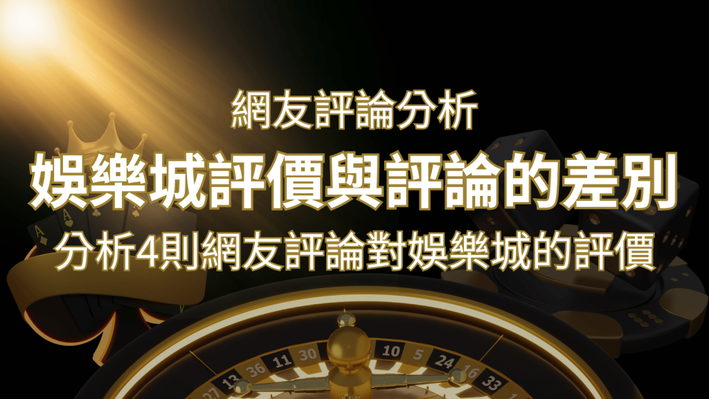 娛樂城評價與評論的差別：分析4則網友評論對娛樂城的評價| 鑽石娛樂城