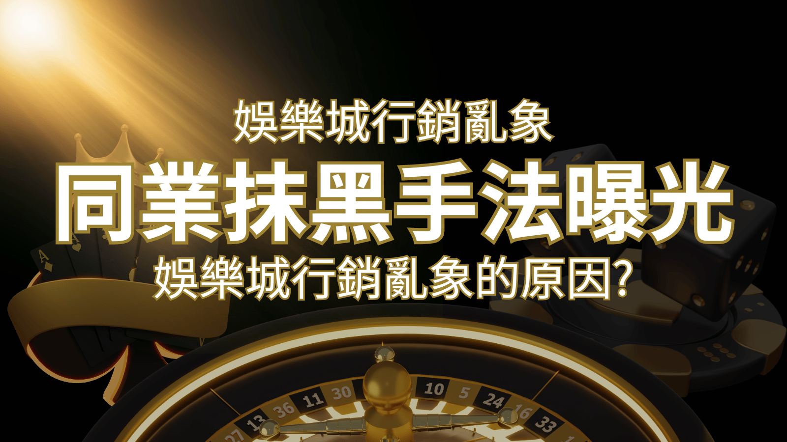 娛樂城行銷亂象！各大娛樂城同業抹黑手法曝光，娛樂城安全嗎?| 鑽石娛樂城