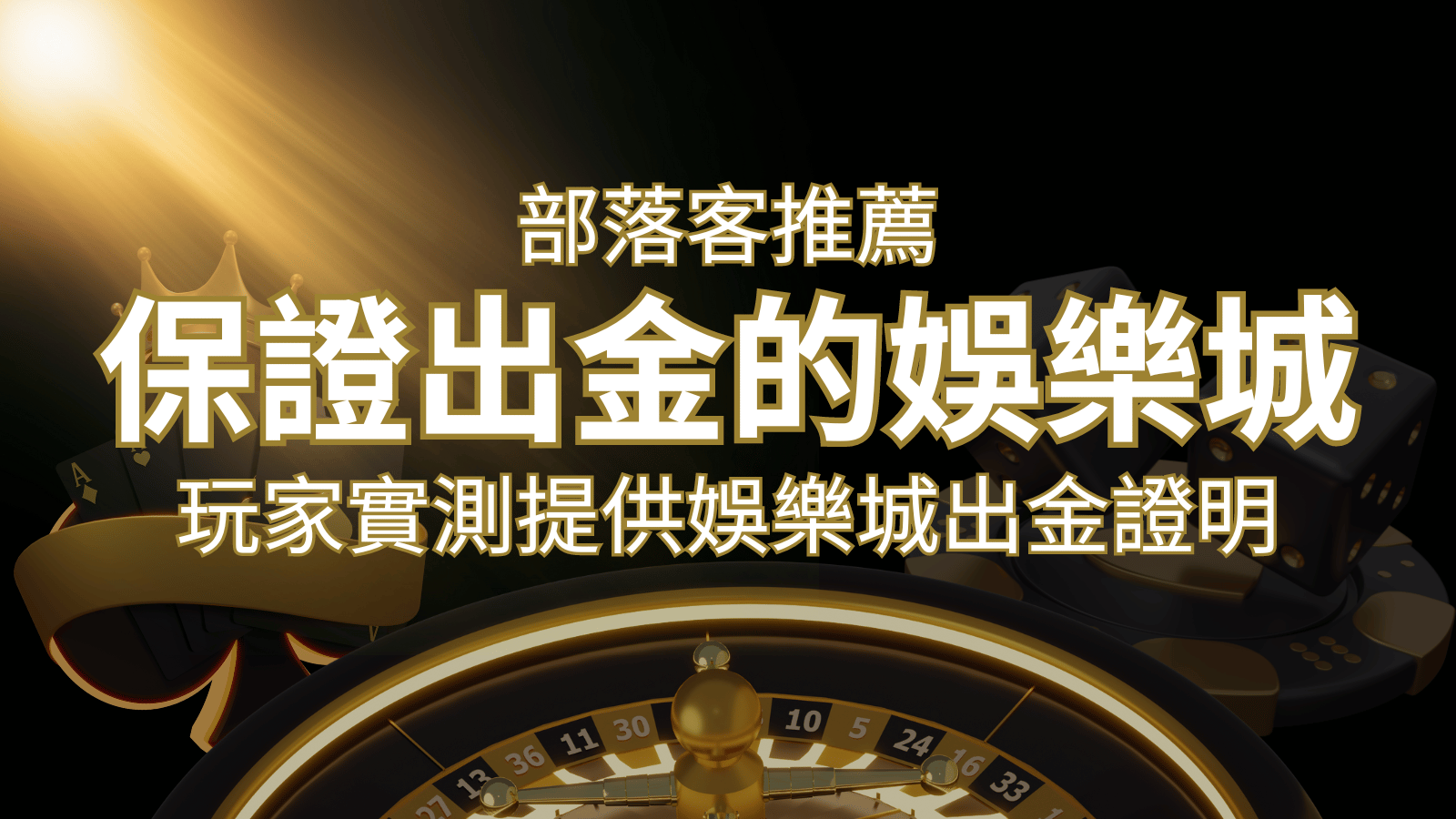 【保證出金】玩家實測證實！娛樂城保證出金，讓您放心遊戲！| 鑽石娛樂城