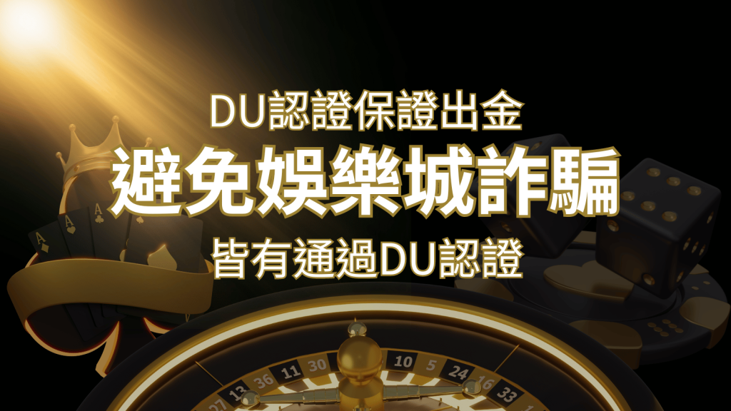 【娛樂城】的博奕遊戲，通過DU認證娛樂城詐騙認證，避免娛樂城詐騙| 鑽石娛樂城