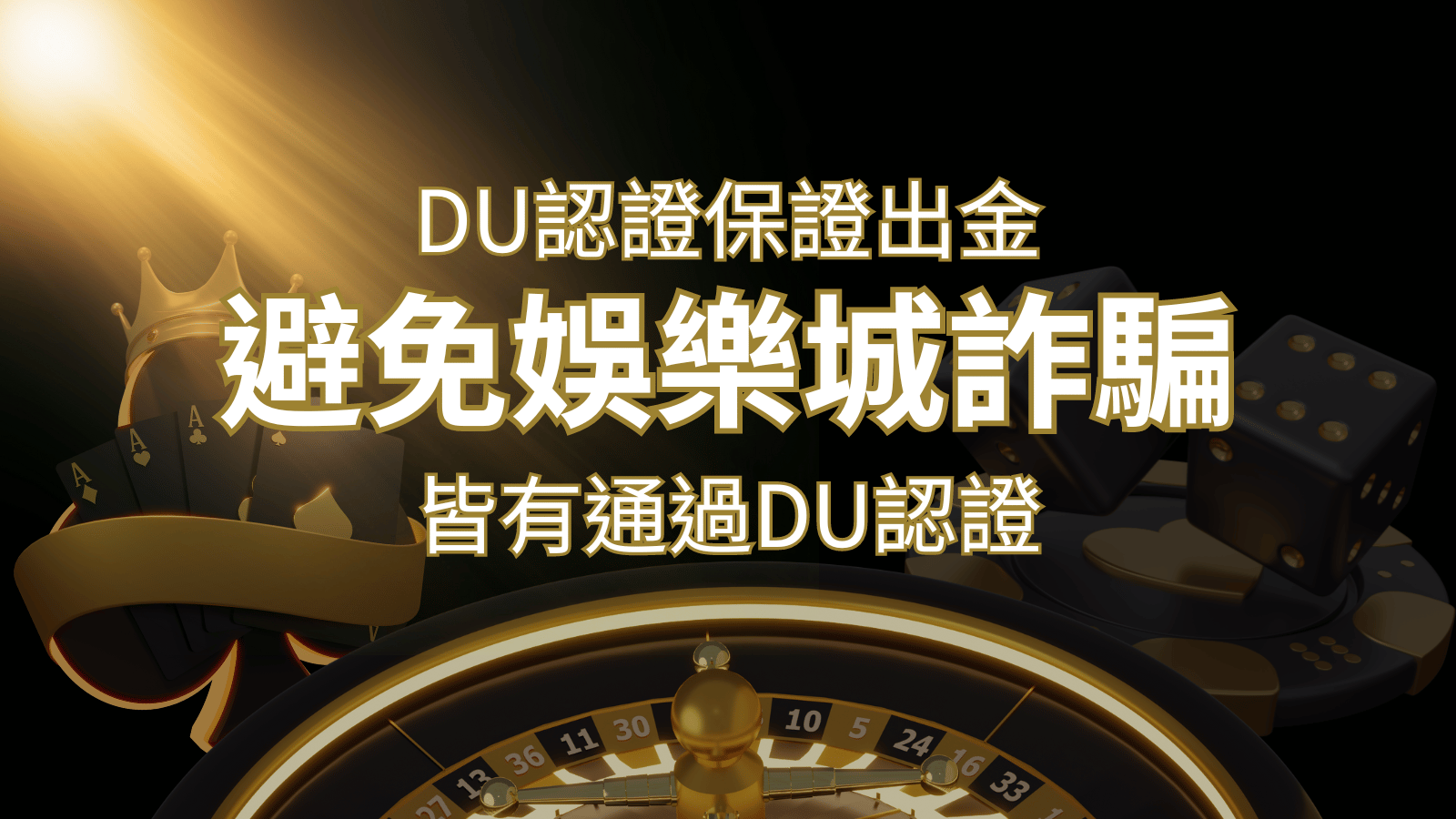 【娛樂城】的博奕遊戲，通過DU認證娛樂城詐騙認證，避免娛樂城詐騙| 鑽石娛樂城
