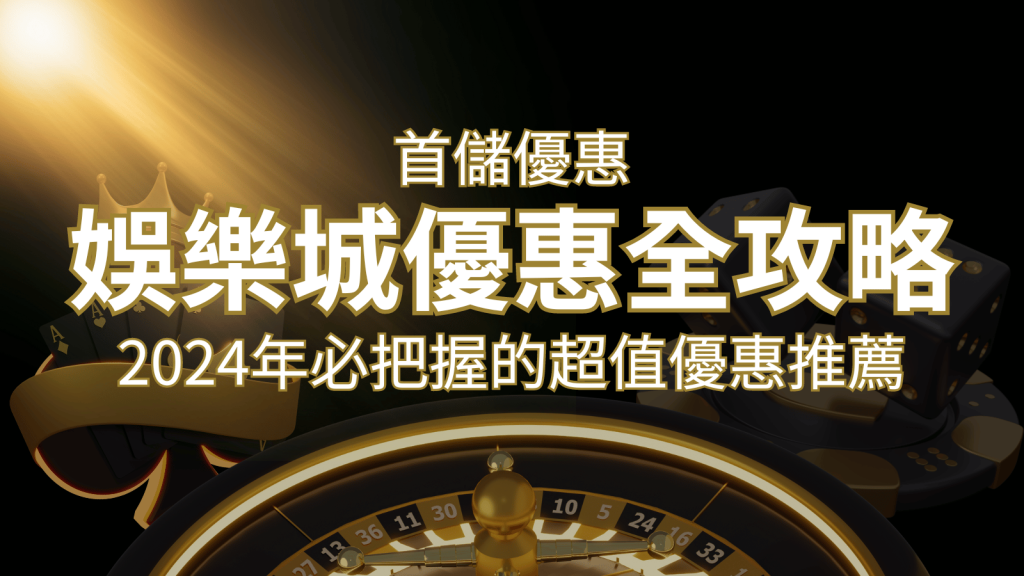 娛樂城首儲優惠全攻略！2024年必把握的超值優惠推薦| 鑽石娛樂城