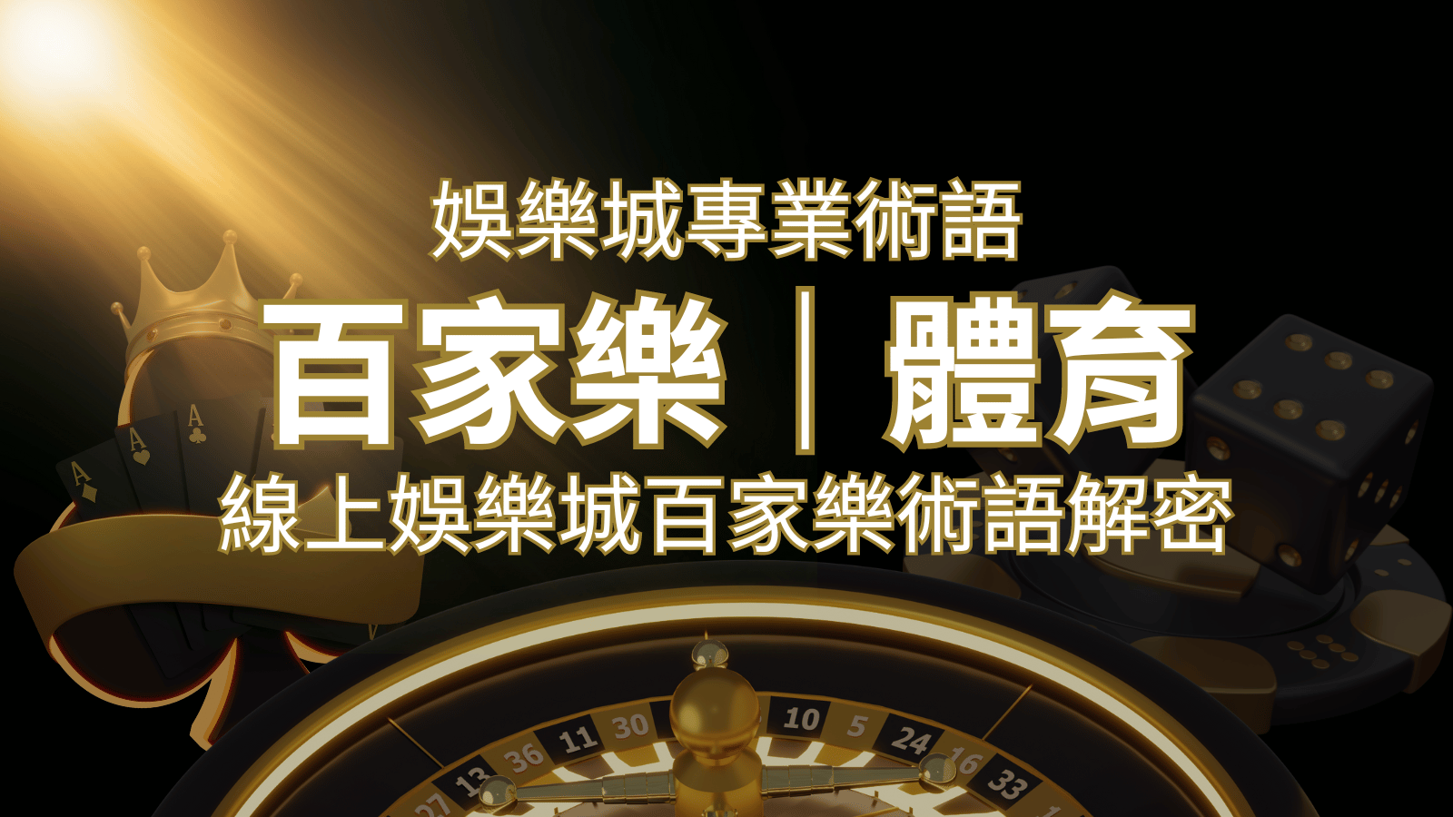 線上娛樂城百家樂術語解密：輕鬆理解遊戲中的專業術語| 鑽石娛樂城