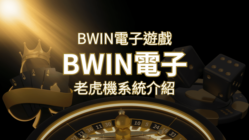 【BWIN電子遊戲介紹】BWIN必贏電子老虎機系統,5個老虎機遊戲排名推薦! | 鑽石娛樂城