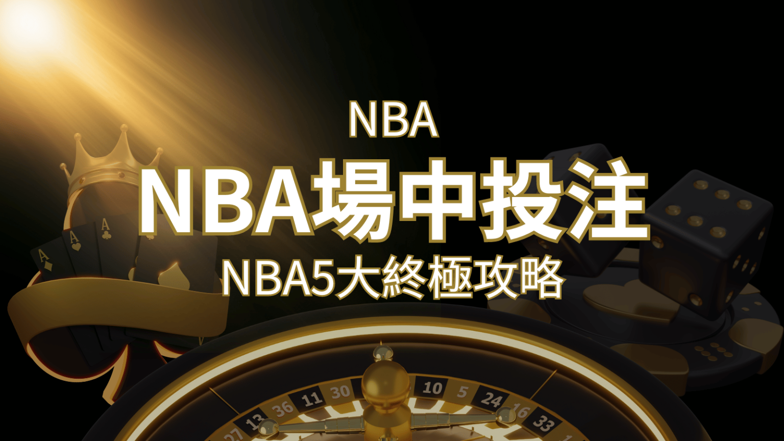 2024 NBA賭盤投注指南：熱門網站推薦和新手必知事項！鑽石娛樂城