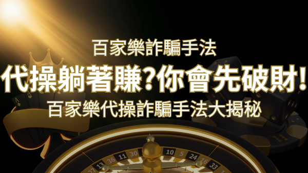 線上娛樂城百家詐騙手法｜百家樂代操詐騙手法大揭秘！躺著賺還是躺著破財| 鑽石娛樂城