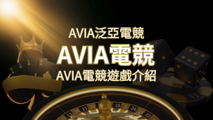 【AVIA泛亞電競遊戲系統商】泛亞電競遊戲系統商的品牌內容介紹 | 鑽石娛樂城