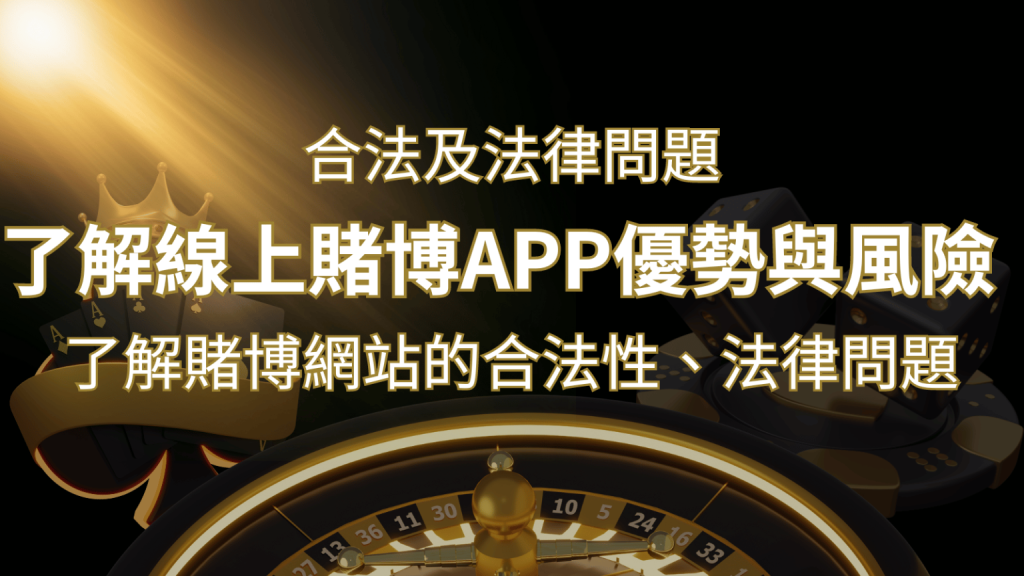 【博弈知識】了解賭博網站的合法性、法律問題及線上賭博App的優勢與風險| 鑽石娛樂城