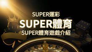 【SUPER體育投注系統商】SUPER體育運彩內容介紹| 鑽石娛樂城