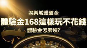 娛樂城體驗金1元遊戲老虎機,彩票,體驗金168這樣玩不花錢 | 鑽石娛樂城