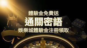 免費送!2024娛樂城體驗金注冊領取,通關密語揭秘!| 鑽石娛樂城