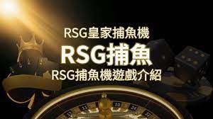【RSG捕魚機遊戲介紹】探索最熱門的捕魚遊戲平台,PTT推薦免費試玩海霸王!| 鑽石娛樂城