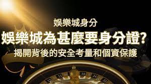 【個資安全】娛樂城為什麼要身分證？揭開背後的安全考量和個資保護| 鑽石娛樂城