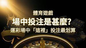 什麼是場中投注？運彩場中 NBA、MLB、經典賽「這裡」投注最划算！鑽石娛樂城