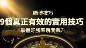 【線上賭博技巧】9個真正有效的實用技巧,勝率飆升!鑽石娛樂城