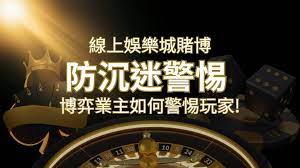 線上娛樂城賭博「防沉迷」3大法則！博弈業主如何警惕玩家!| 鑽石娛樂城
