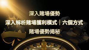 賭場優勢揭秘:深入解析賭場獲利模式的六大利用方法| 鑽石娛樂城