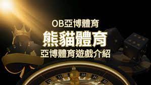 【OB體育】運彩詳細介紹：探索亞博體育投注系統的精彩內容！| 鑽石娛樂城