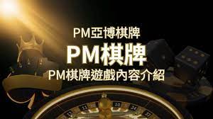 【PM棋牌系統介紹】了解PM亞博棋牌遊戲的豐富內容和特色！ | 鑽石娛樂城