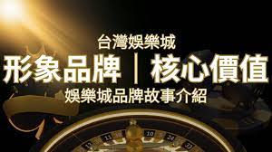 台灣娛樂城《娛樂城》形象品牌核心價值| 鑽石娛樂城