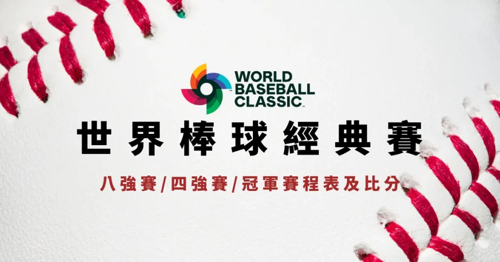 WBC經典賽