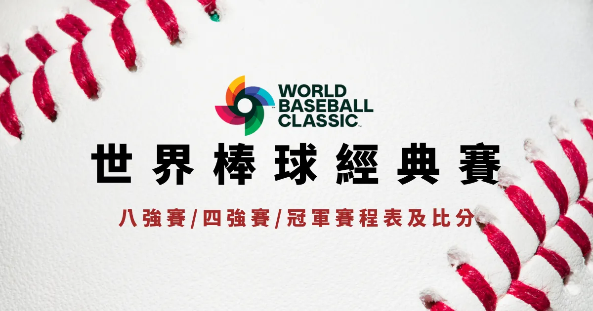 WBC經典賽