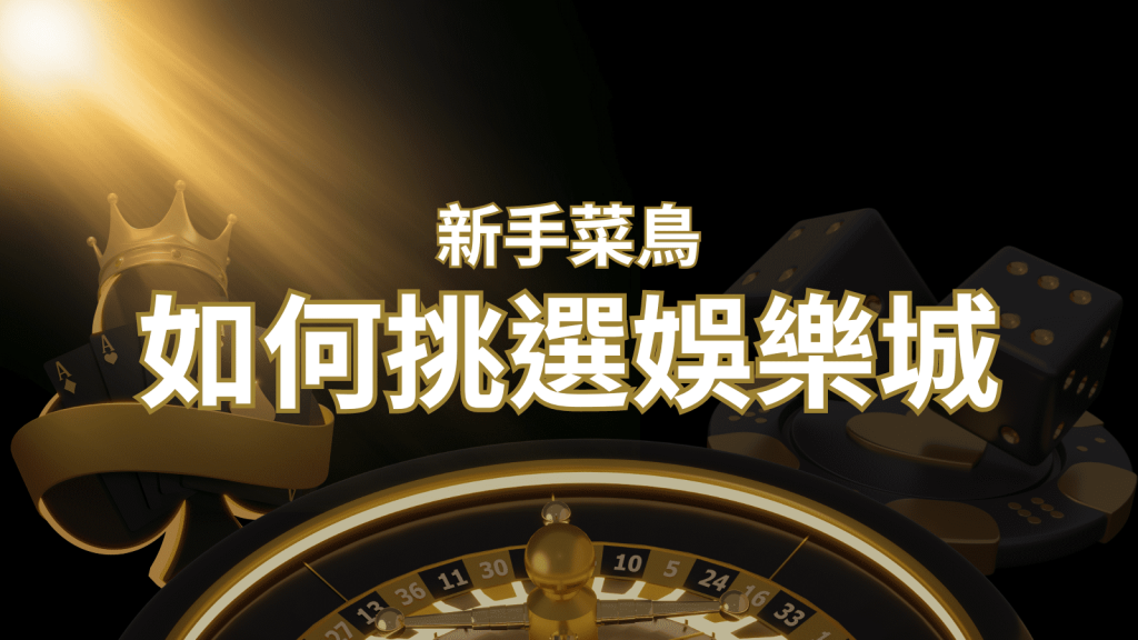 【鑽石娛樂城推薦】如何挑選娛樂城 / 線上賭場？2024 最完整教學指南讓新手玩家輕鬆上手！