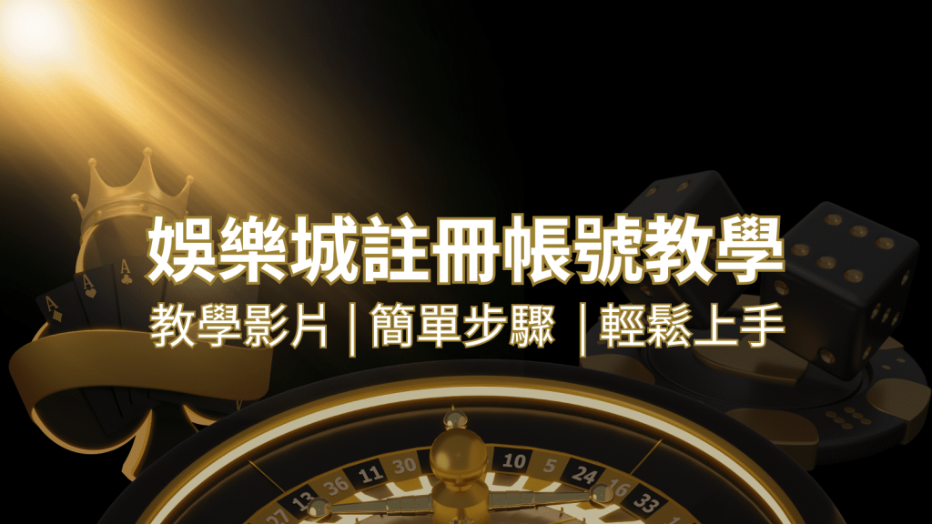 鑽石娛樂城 – 註冊教學+步驟