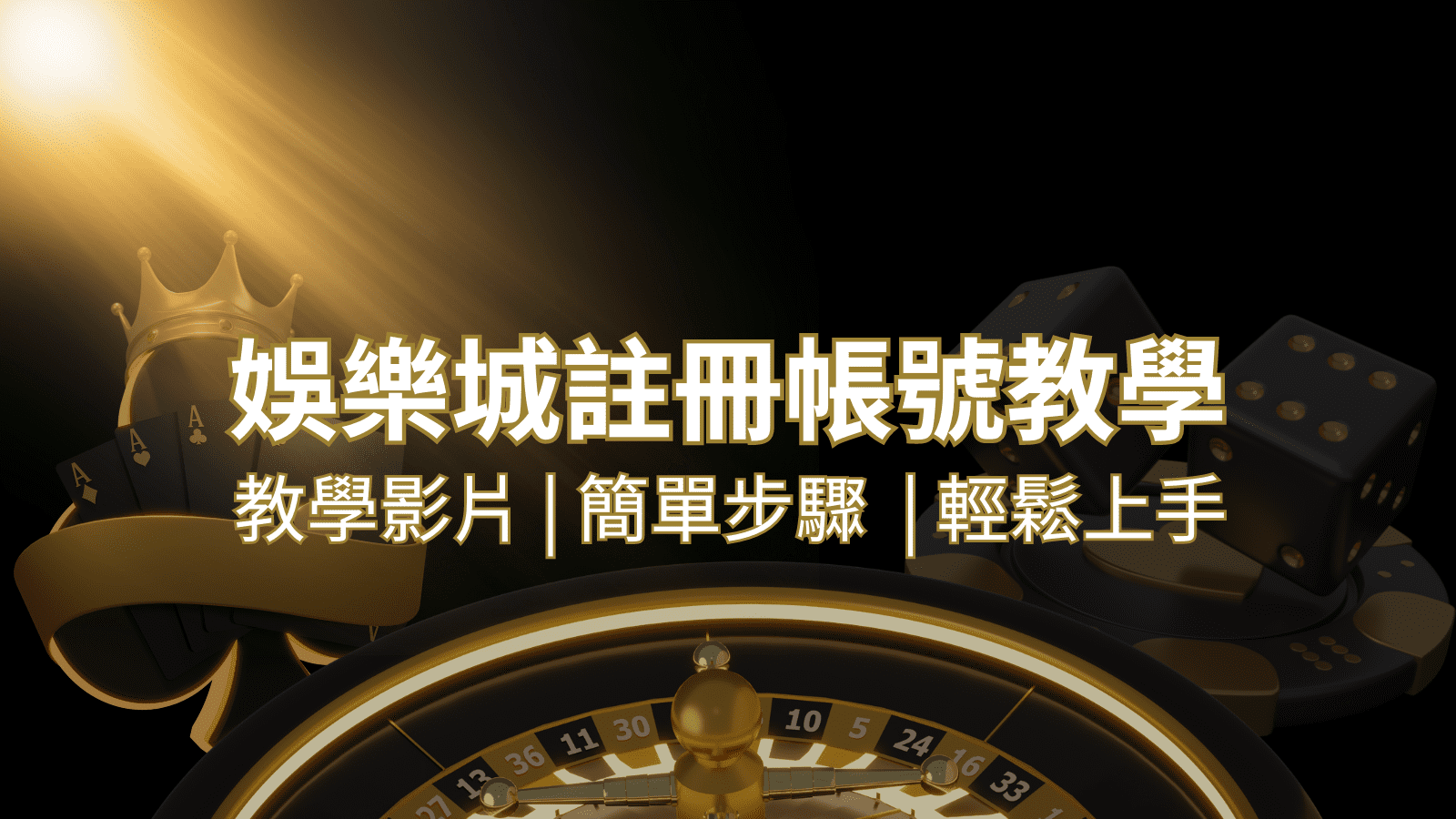 鑽石娛樂城 – 註冊教學+步驟