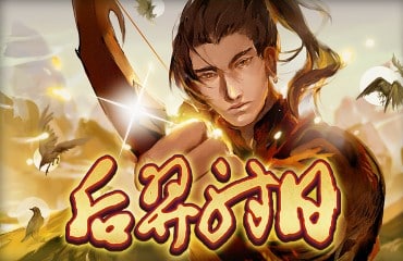 后羿射日老虎機