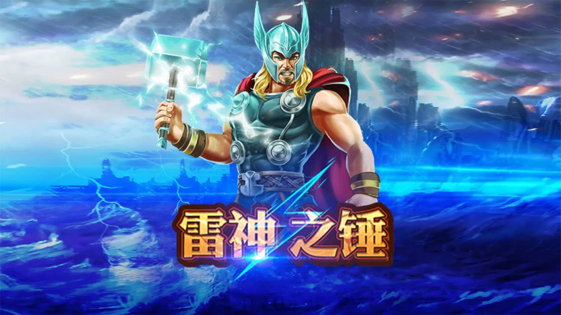 雷神之槌