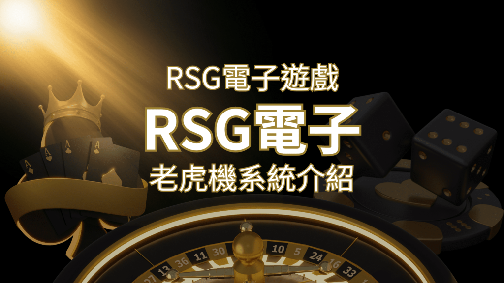 【RSG電子遊戲詳細介紹】探索RSG電子老虎機系統的精彩內容| 鑽石娛樂城