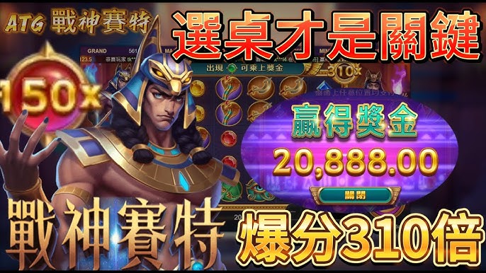 《戰神賽特》ATG電子老虎機：51000倍獎勵，90%玩家熱推！| 鑽石娛樂城