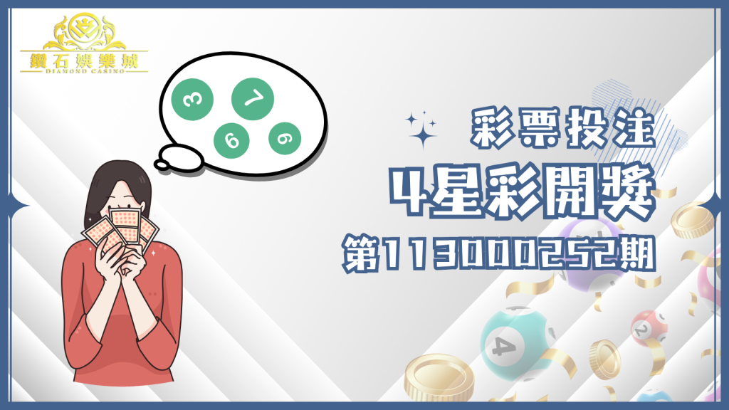 4星彩第113000252期的開獎號碼已經公佈，快來看看幸運女神是否眷顧了你！