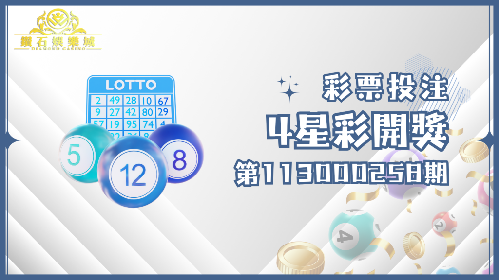 4星彩第113000258期的開獎號碼已經揭曉！趕快看看這次幸運女神是否降臨到你身邊吧！