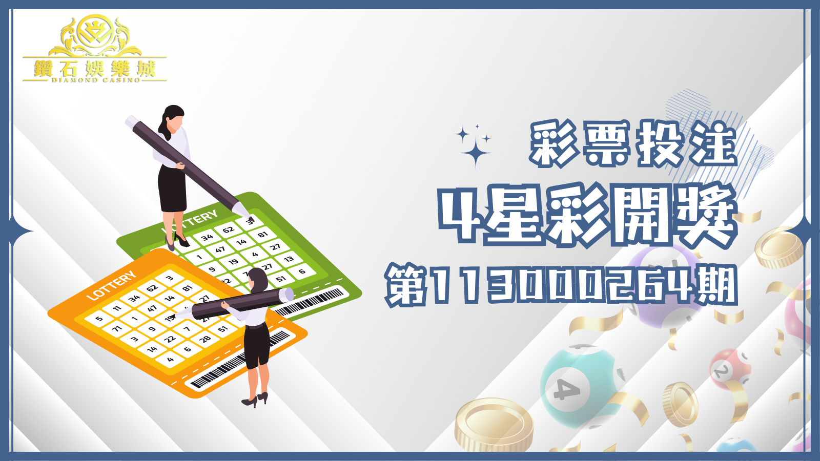 4星彩第113000264期的開獎號碼已經揭曉！快來核對您的號碼，看看這次幸運女神是否眷顧了您！沒中獎的朋友也別灰心，期待下一次的好運降臨吧！